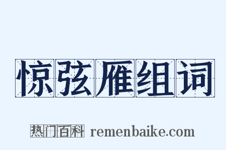 惊弦雁组词是什么意思的图片